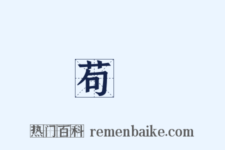 苟晞是什么意思的图片